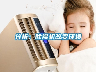 企業(yè)新聞分析：除濕機(jī)改變環(huán)境