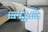 2022年凈化器、加濕器、除濕機推薦：空氣循環(huán)設備怎么選（家用凈化加濕器排行榜）