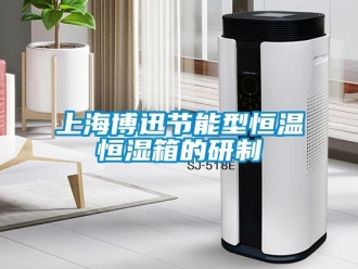 知識百科上海博迅節(jié)能型恒溫恒濕箱的研制