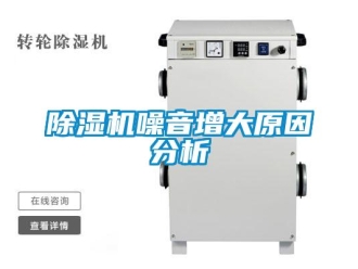 企業(yè)新聞除濕機噪音增大原因分析