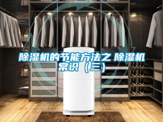 企業(yè)新聞除濕機的節(jié)能方法之　除濕機常識（三）