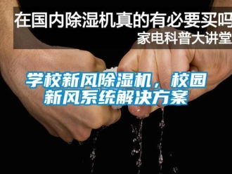 知識百科學校新風除濕機，校園新風系統(tǒng)解決方案