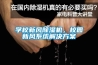 學校新風除濕機，校園新風系統(tǒng)解決方案