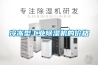 冷凍型工業(yè)除濕機的價格