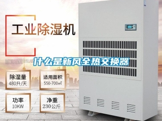 企業(yè)新聞什么是新風全熱交換器