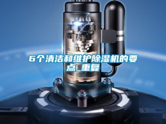 企業(yè)新聞6個清潔和維護(hù)除濕機的要點_重復(fù)