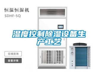 知識百科濕度控制除濕設(shè)備生產(chǎn)工藝