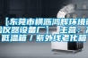 【東莞市橫瀝鴻輝環(huán)境試驗儀器設備廠】 主營：高低溫箱／紫外線老化箱