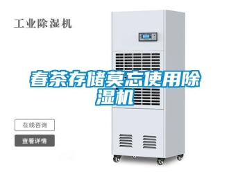 企業(yè)新聞春茶存儲莫忘使用除濕機