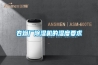 卷煙廠除濕機的濕度要求