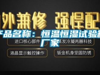 知識百科產(chǎn)品名稱：恒溫恒濕試驗箱廠家