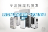 購(gòu)買(mǎi)抽濕機(jī)謹(jǐn)防“劣質(zhì)壓縮機(jī)”