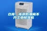 倉庫、庫房防潮離不開工業(yè)除濕機