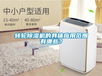知識(shí)百科轉(zhuǎn)輪除濕機(jī)的具體應(yīng)用范圍有哪些？