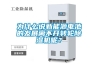 為什么說新能源電池的發(fā)展離不開轉(zhuǎn)輪除濕機呢？