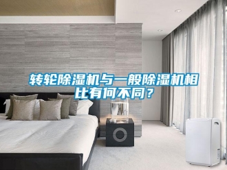 知識百科轉(zhuǎn)輪除濕機與一般除濕機相比有何不同？
