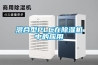 混合型PLC在除濕機(jī)中的應(yīng)用