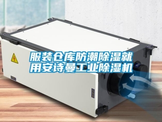 企業(yè)新聞服裝倉庫防潮除濕就用安詩曼工業(yè)除濕機