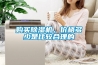 購買除濕機(jī)，價(jià)格多少是比較合理的