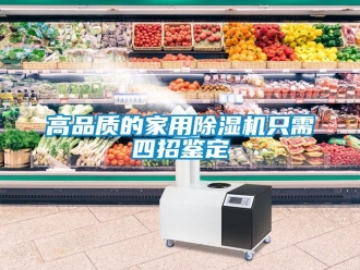 企業(yè)新聞高品質(zhì)的家用除濕機(jī)只需四招鑒定