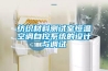 紡織材料測試室恒溫空調(diào)自控系統(tǒng)的設計與調(diào)試