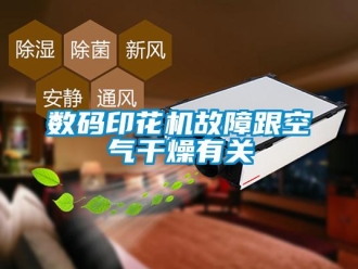 知識百科數(shù)碼印花機故障跟空氣干燥有關(guān)