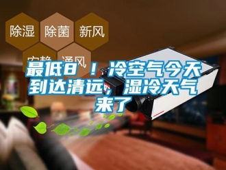 知識(shí)百科最低8℃！冷空氣今天到達(dá)清遠(yuǎn)，濕冷天氣來(lái)了