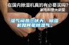 濕氣悶熱三伏天，除濕機如何驅(qū)除濕氣。
