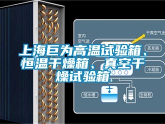 知識百科上海巨為高溫試驗箱、恒溫干燥箱、真空干燥試驗箱