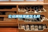 公眾牌除濕機怎么樣