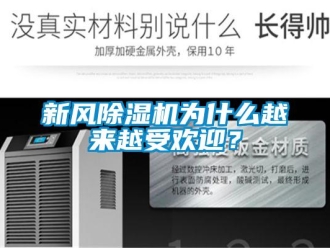 知識(shí)百科新風(fēng)除濕機(jī)為什么越來(lái)越受歡迎？