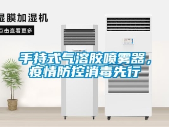 知識(shí)百科手持式氣溶膠噴霧器，疫情防控消毒先行