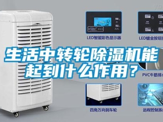 知識(shí)百科生活中轉(zhuǎn)輪除濕機(jī)能起到什么作用？
