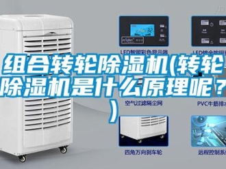 知識百科組合轉(zhuǎn)輪除濕機(jī)(轉(zhuǎn)輪除濕機(jī)是什么原理呢？)