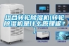 組合轉(zhuǎn)輪除濕機(轉(zhuǎn)輪除濕機是什么原理呢？)