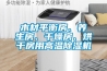 木材平衡房、養(yǎng)生房、干燥房、烘干房用高溫除濕機(jī)