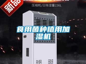 知識百科食用菌種植用加濕機
