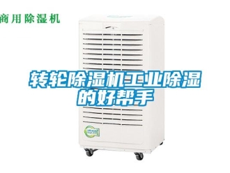 知識百科轉(zhuǎn)輪除濕機(jī)工業(yè)除濕的好幫手