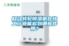 移動(dòng)轉(zhuǎn)輪除濕機(jī)在化工行業(yè)能起到哪些作用？