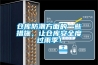 倉庫防潮方面的一些措施，讓倉庫安全度過雨季！