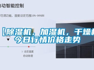企業(yè)新聞【除濕機(jī)，加濕機(jī)，干燥機(jī)】今日行情價(jià)格走勢(shì)