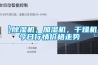 【除濕機(jī)，加濕機(jī)，干燥機(jī)】今日行情價(jià)格走勢