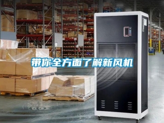 企業(yè)新聞帶你全方面了解新風(fēng)機