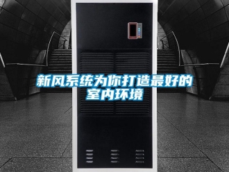 知識百科新風(fēng)系統(tǒng)為你打造最好的室內(nèi)環(huán)境
