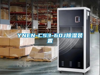 企業(yè)新聞YNEN-CS3-60J除濕裝置