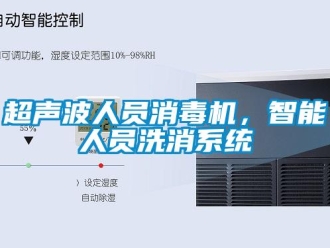 企業(yè)新聞超聲波人員消毒機，智能人員洗消系統(tǒng)