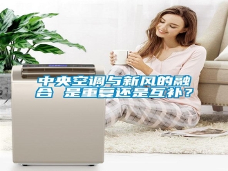 知識百科中央空調(diào)與新風的融合 是重復(fù)還是互補？