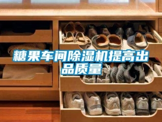 知識百科糖果車間除濕機提高出品質(zhì)量