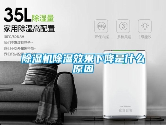 企業(yè)新聞除濕機(jī)除濕效果下降是什么原因