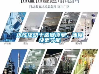 企業(yè)新聞水性漆烘干選安詩曼，速度快更節(jié)能